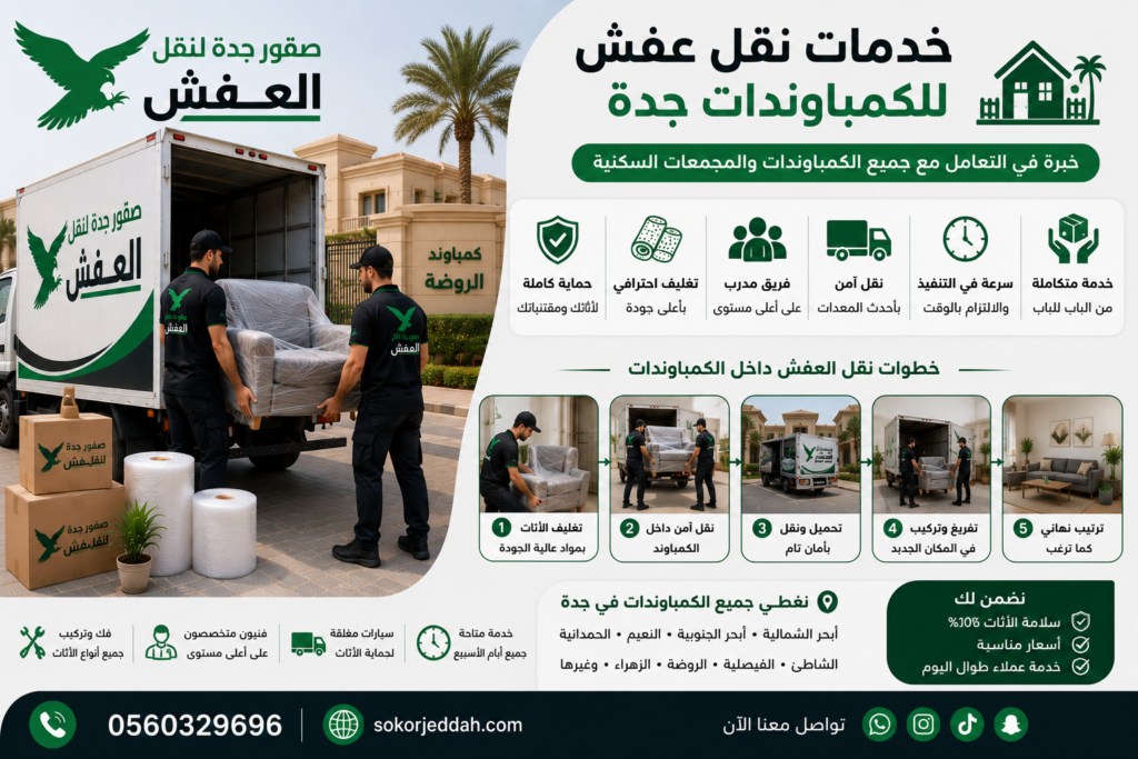 خدمات نقل عفش للكمباوندات جدة 0560329696 سريعة وآمنة