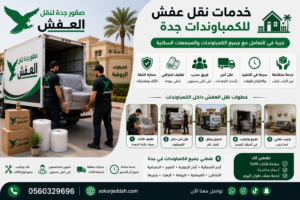 خدمات نقل عفش للكمباوندات جدة 0560329696 سريعة وآمنة