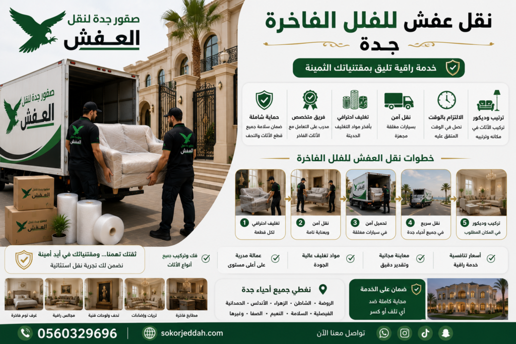 نقل عفش للفلل الفاخرة جدة