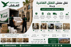 نقل عفش للفلل الفاخرة جدة