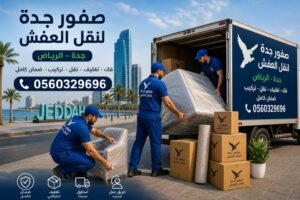 شركة صقور جدة لنقل العفش