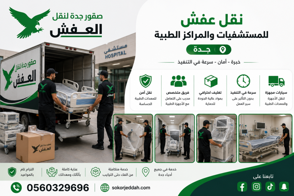 نقل عفش للمستشفيات والمراكز الطبية جدة
