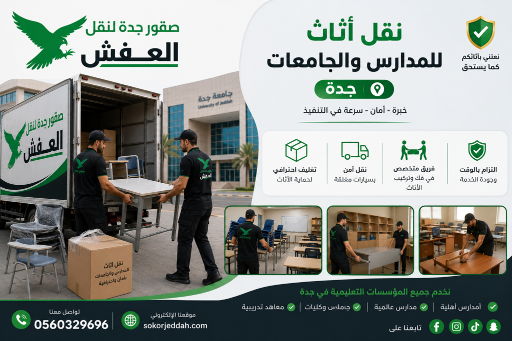 نقل أثاث للمدارس والجامعات جدة