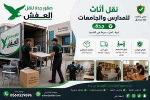 نقل أثاث للمدارس والجامعات جدة