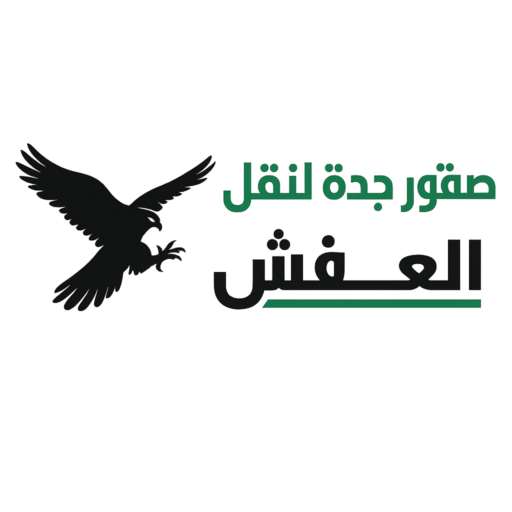 شركة نقل عفش بجده