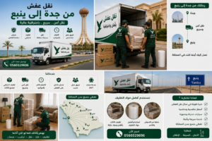 نقل عفش من جدة إلى ينبع