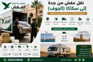 نقل عفش من جدة إلى سكاكا (الجوف)