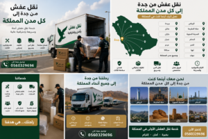 نقل عفش من جدة إلى كل مدن المملكة