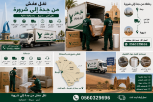 نقل عفش من جدة إلى شرورة