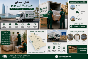 نقل عفش من جدة إلى عرعر