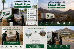 نقل عفش من جدة إلى سراة عبيدة