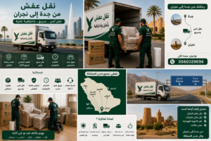 نقل عفش من جدة إلى نجران