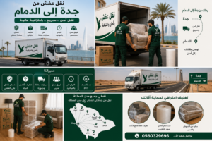 نقل عفش من جدة الى الدمام