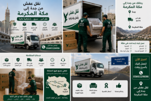 نقل عفش من جدة إلى مكة المكرمة