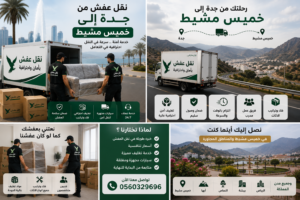 نقل عفش من جدة الي خميس مشيط