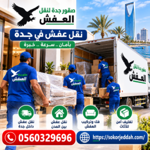 نقل العفش في جدة
